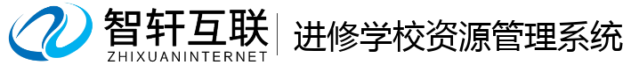 进修学校资源管理系统